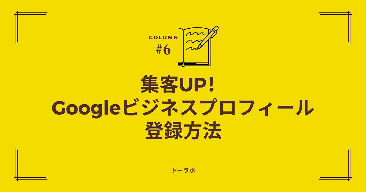 集客UP！Googleビジネスプロフィール登録方法